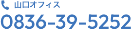 山口オフィスの電話番号：0836-39-5252
