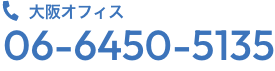 大阪オフィスの電話番号：06-6450-5135