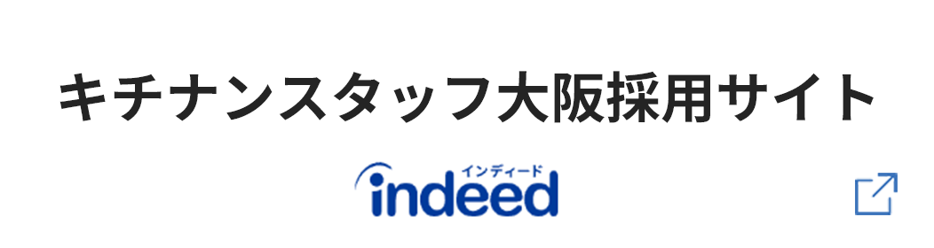 キチナンスタッフ株式会社 大阪 インディード採用サイト