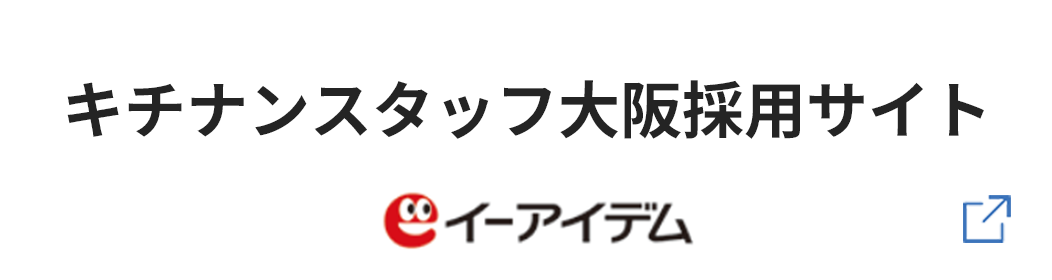 キチナンスタッフ株式会社 大阪 イーアイデム採用ページ