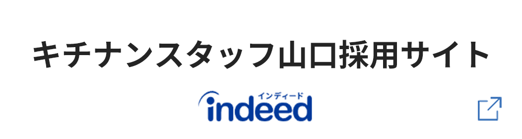 キチナンスタッフ株式会社 山口 インディード採用サイト