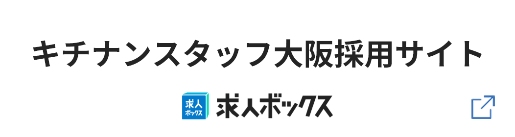 キチナンスタッフ株式会社 求人BOX採用ページ