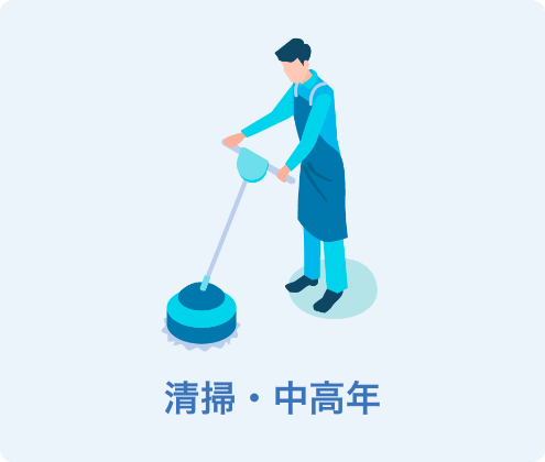 清掃・中高年