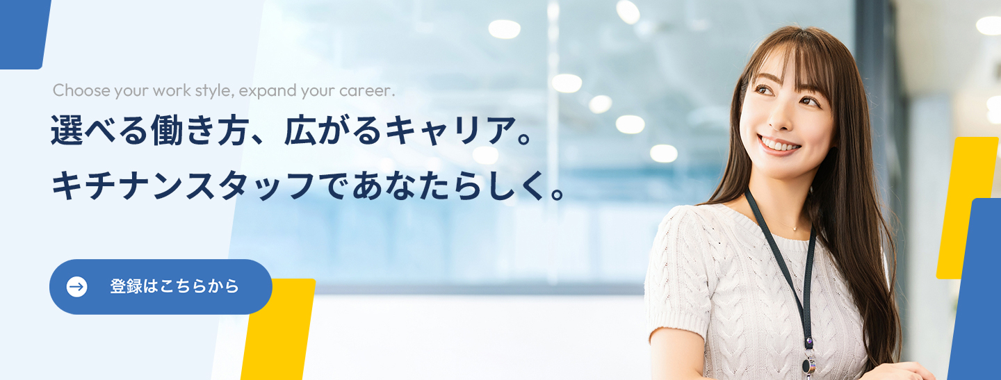 選べる働き方、広がるキャリア。キチナンスタッフであなたらしく。