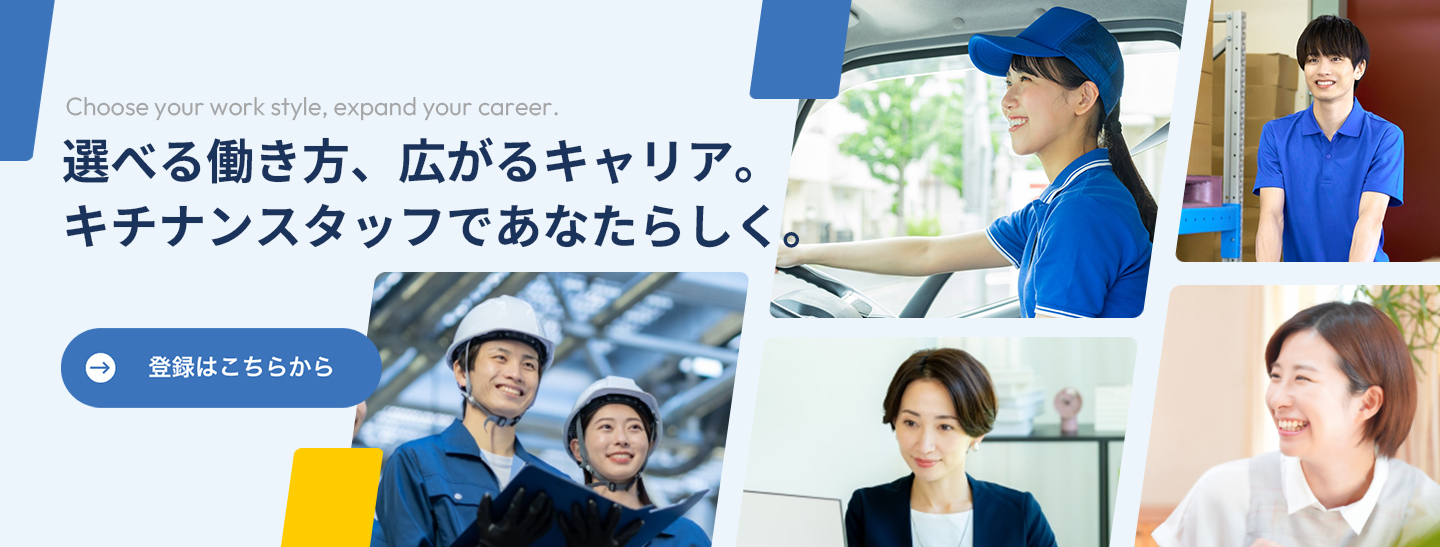 選べる働き方、広がるキャリア。キチナンスタッフであなたらしく。