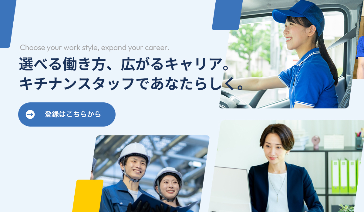 選べる働き方、広がるキャリア。キチナンスタッフであなたらしく。