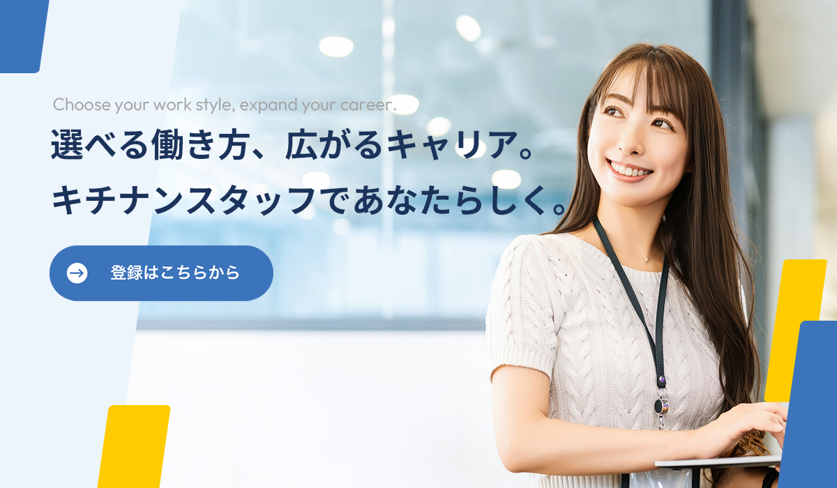 選べる働き方、広がるキャリア。キチナンスタッフであなたらしく。