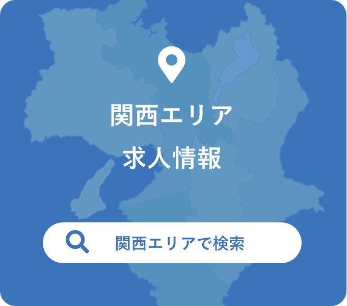 関西エリア求人検索