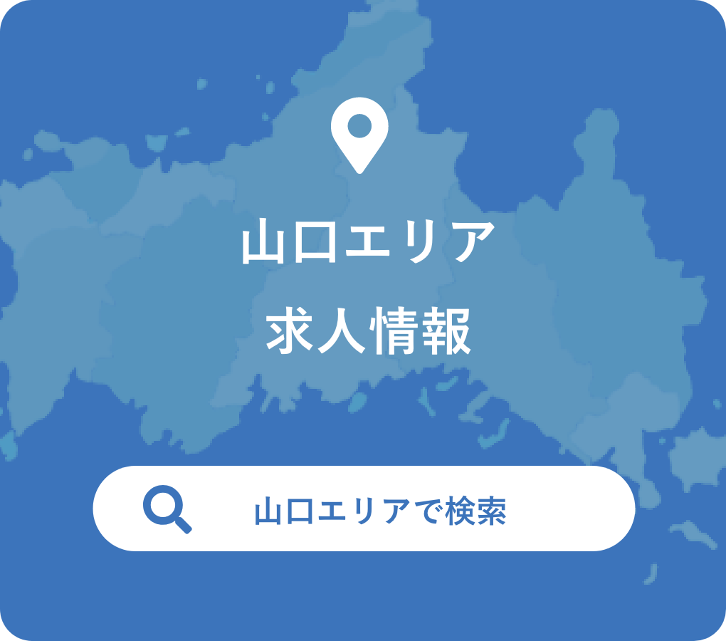 山口エリア求人検索